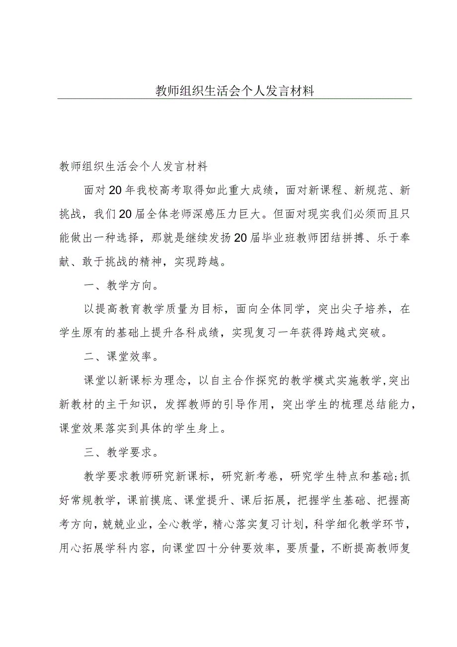 教师组织生活会个人发言材料.docx_第1页