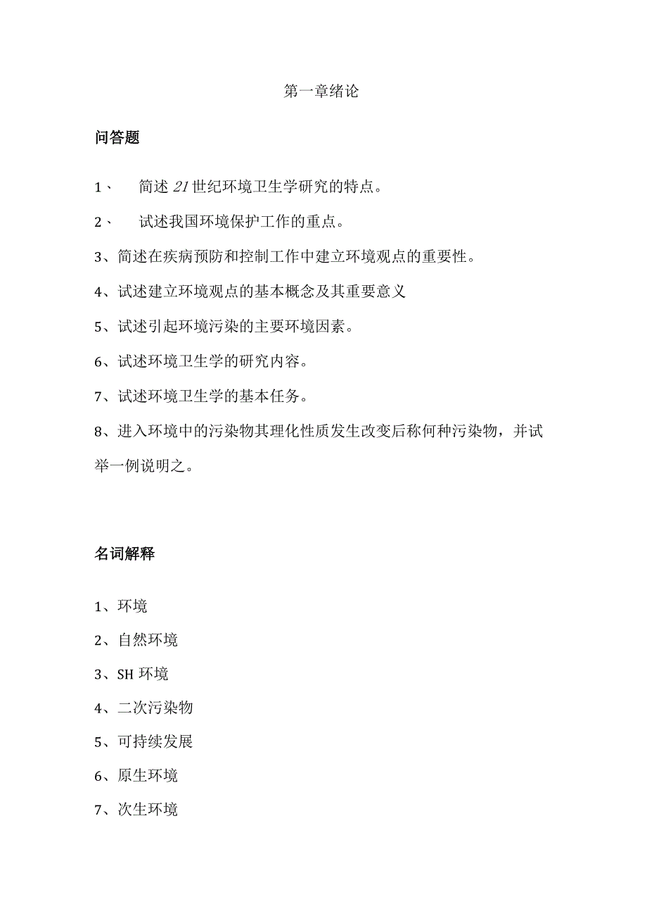 医学卫生综合考研经典复习文献资料 (29).docx_第1页