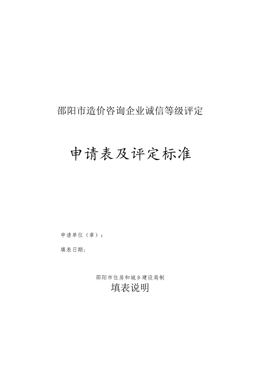 邵阳市造价咨询企业诚信等级评定申请表及评定标准.docx_第1页