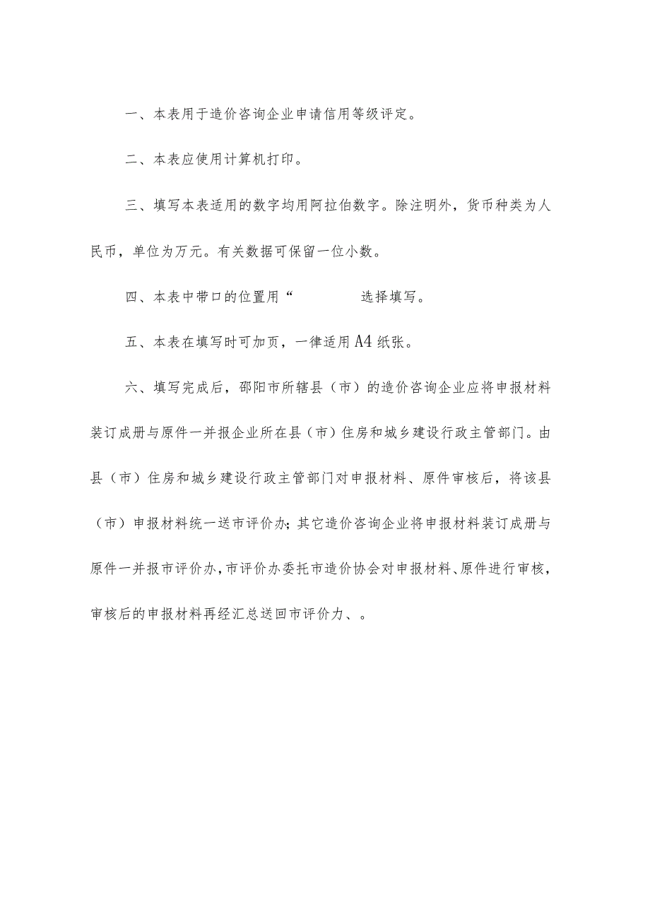 邵阳市造价咨询企业诚信等级评定申请表及评定标准.docx_第2页