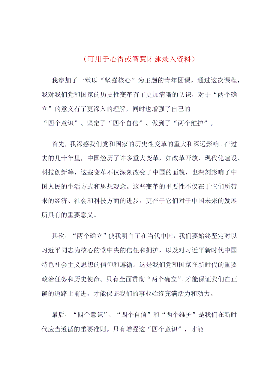 “坚强核心”理论学习心得_4篇合集.docx_第3页