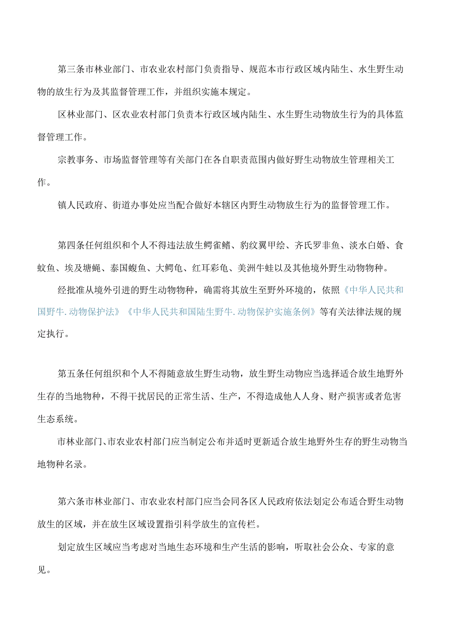 广州市野生动物放生管理规定.docx_第2页