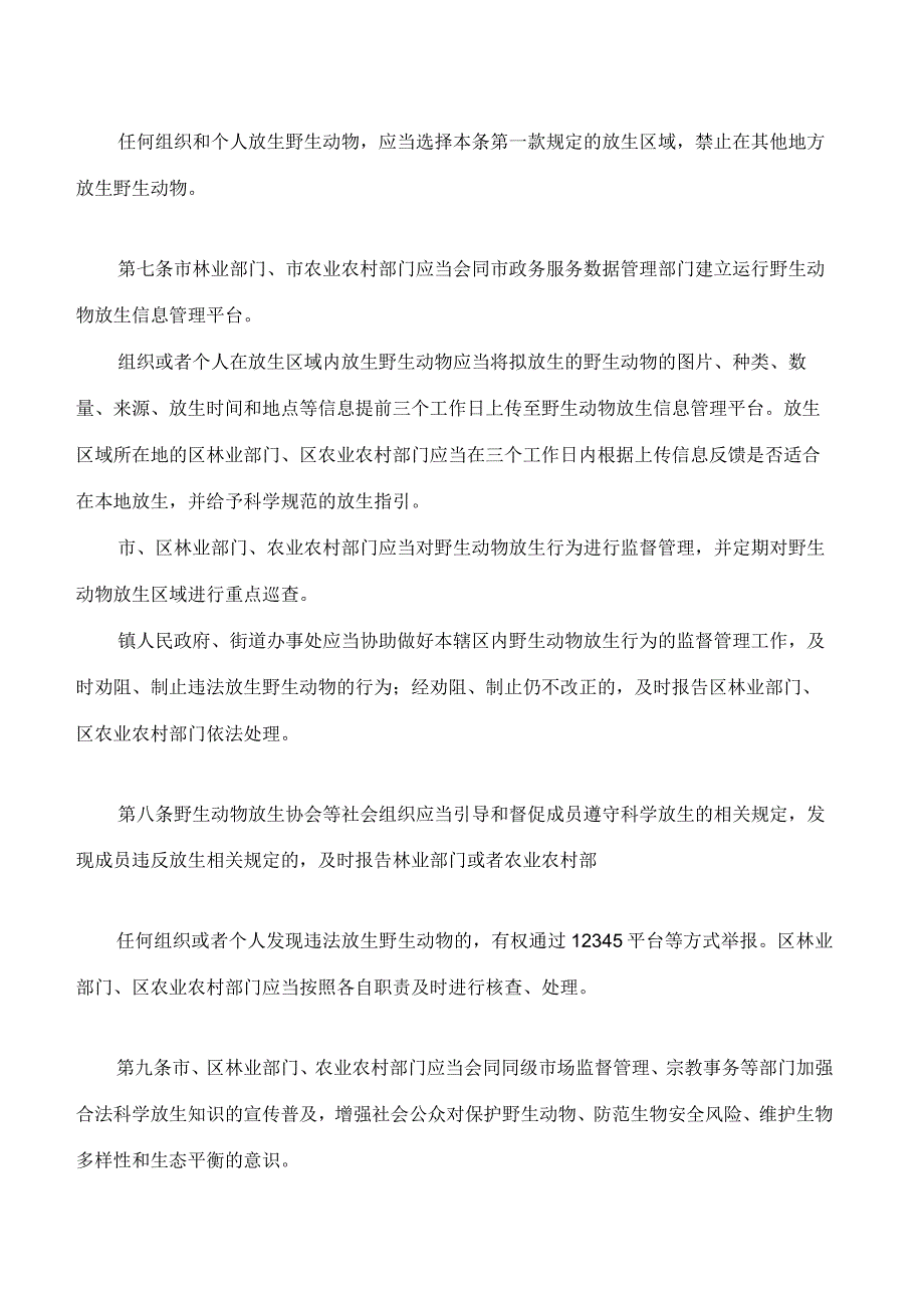 广州市野生动物放生管理规定.docx_第3页