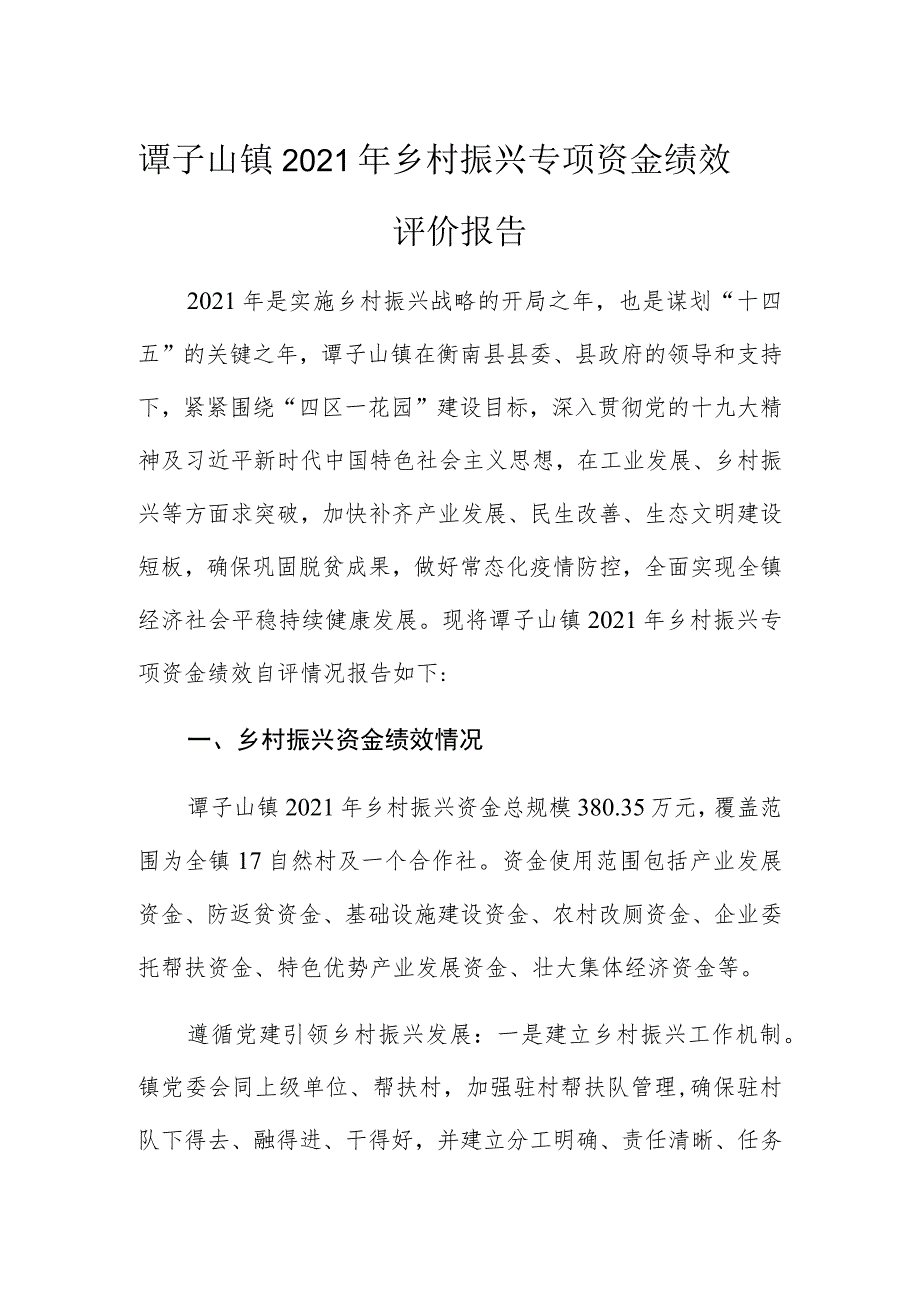 谭子山镇2021年乡村振兴专项资金绩效评价报告.docx_第1页