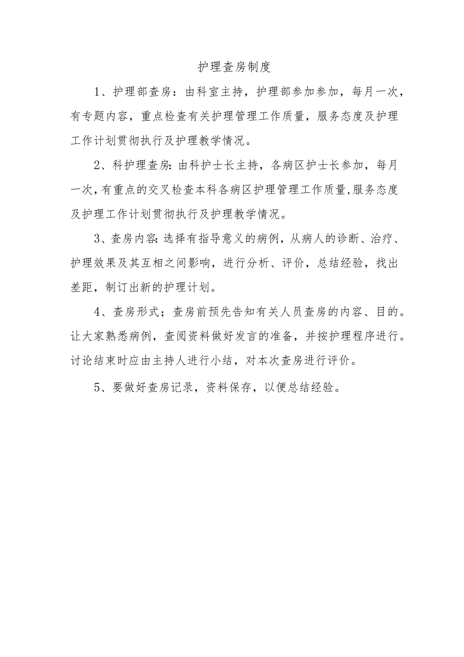 护理查房制度.docx_第1页