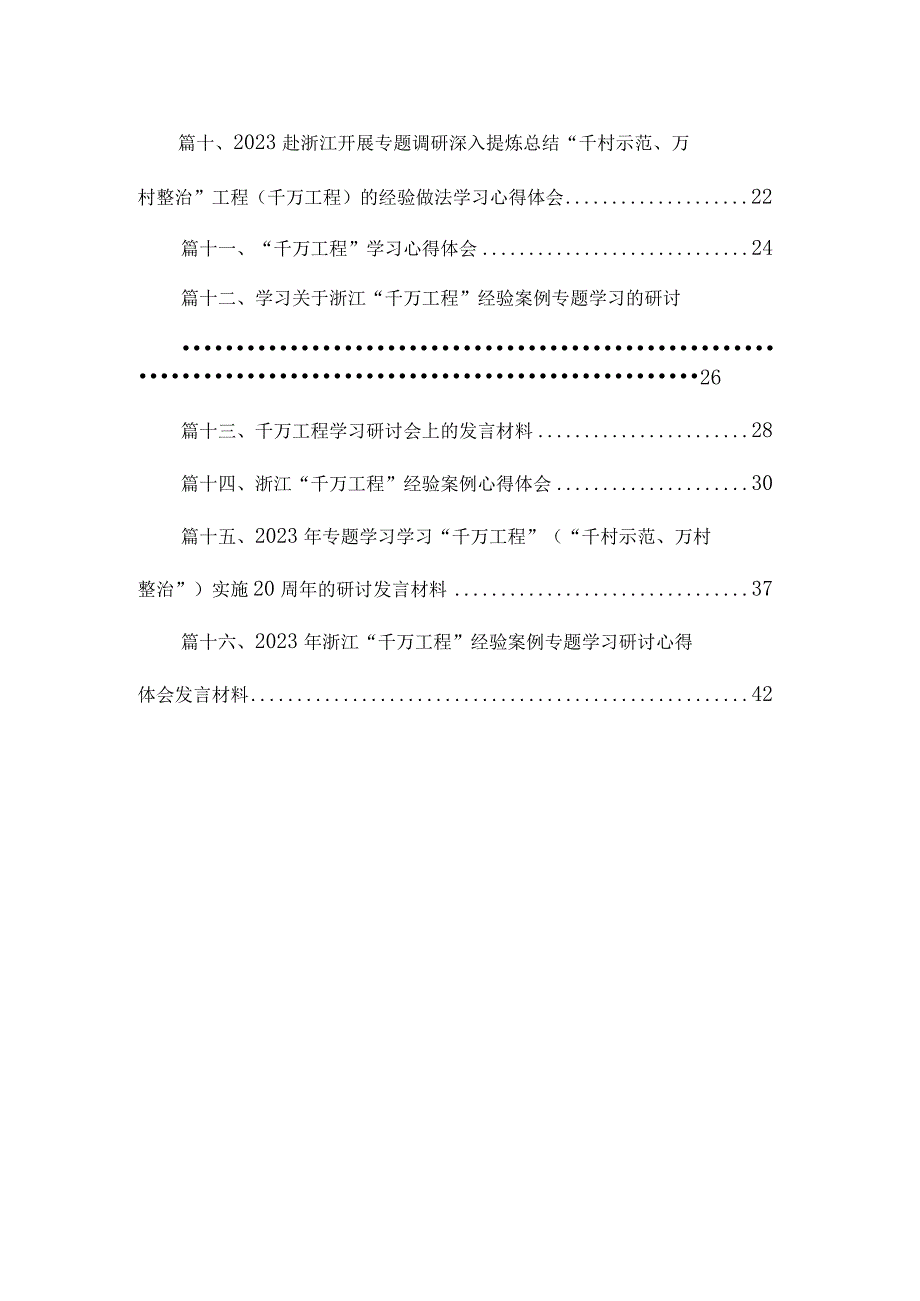 浙江省2023年“千万工程”经验案例专题学习研讨心得体会发言材料（共16篇）.docx_第2页