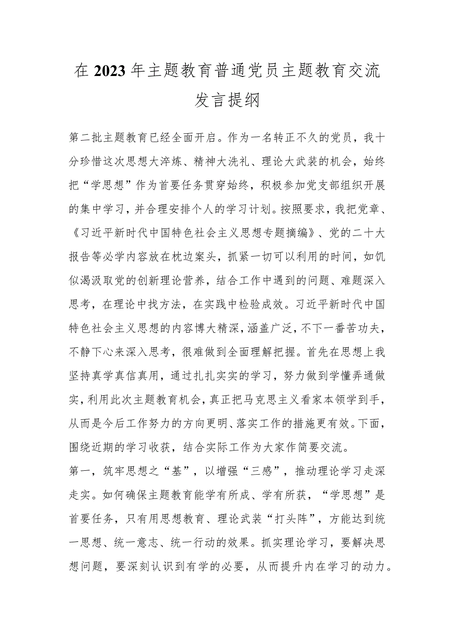 在2023年主题教育普通党员主题教育交流发言提纲.docx_第1页