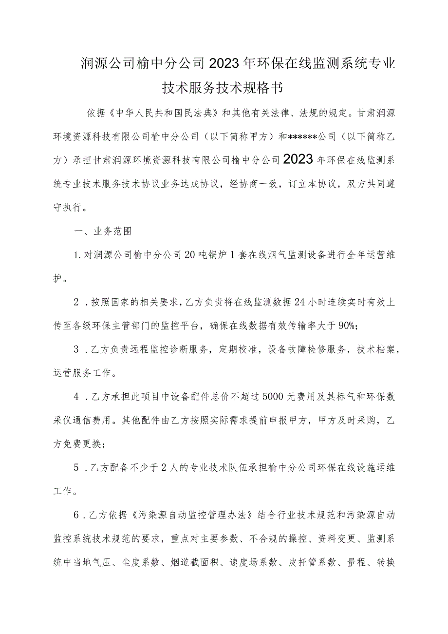 甘肃润源环境资源科技有限公司榆中分公司2023年环保在线监测系统专业技术服务技术规格书.docx_第2页