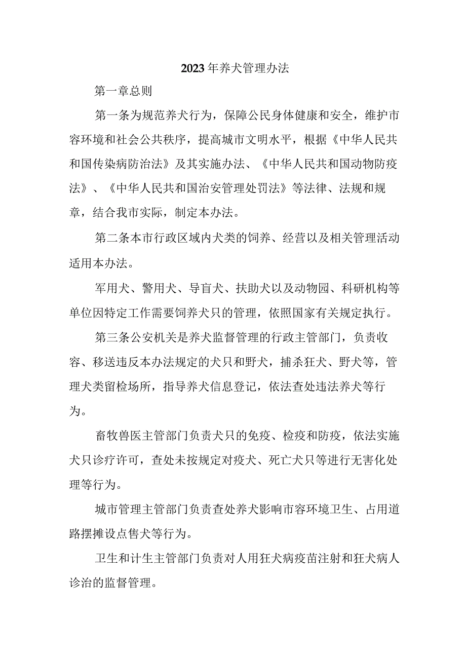 全市2023年养犬管理实施办法 （合计2份）.docx_第1页