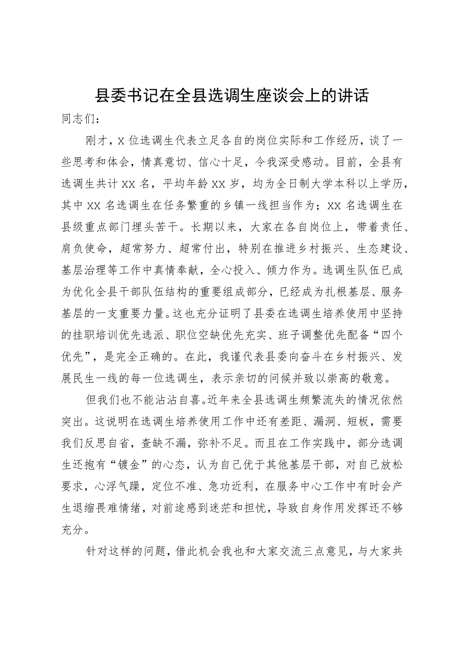 在选调生座谈会上的讲话(1.22).docx_第1页