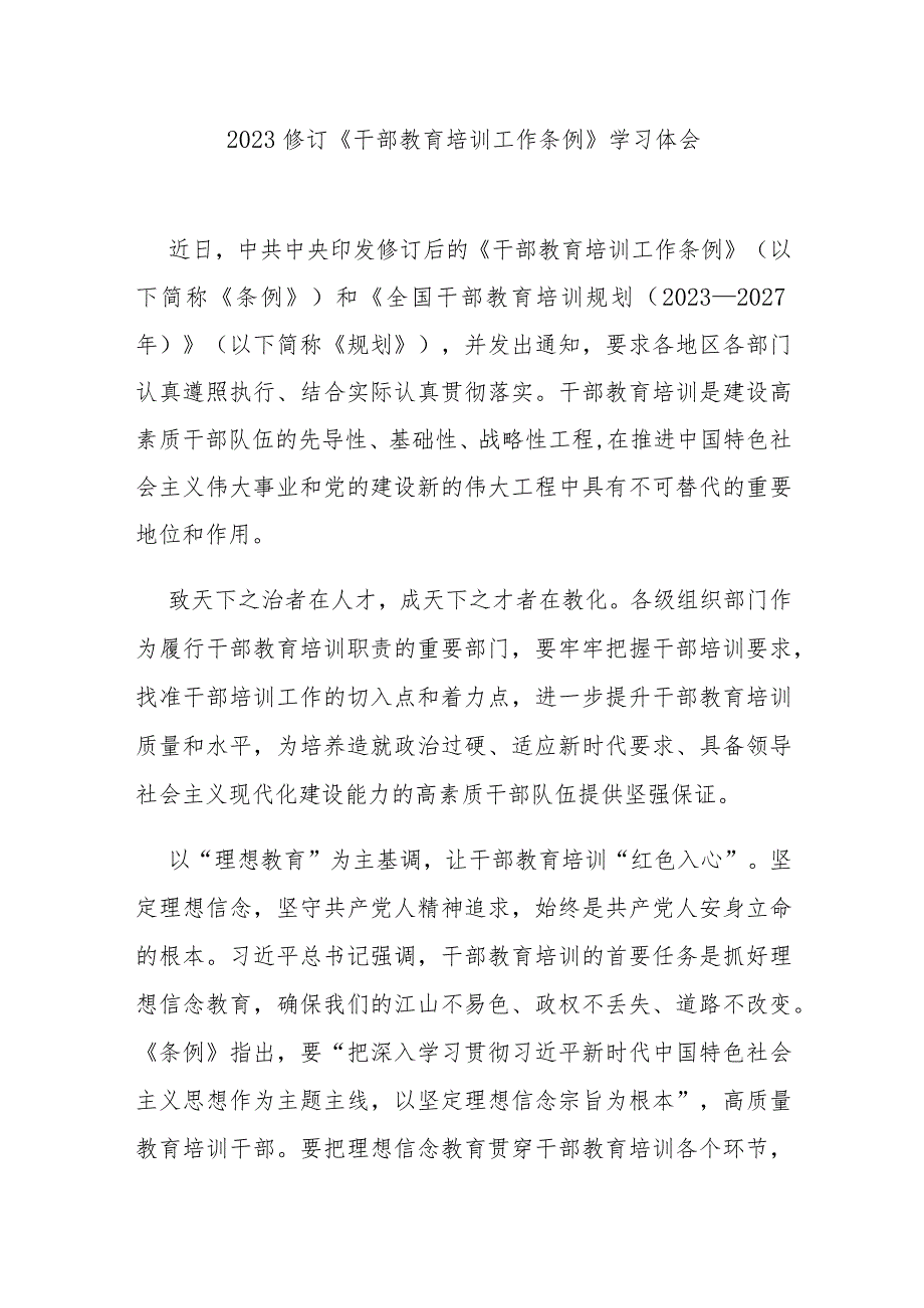 2023修订《干部教育培训工作条例》学习体会3篇.docx_第1页