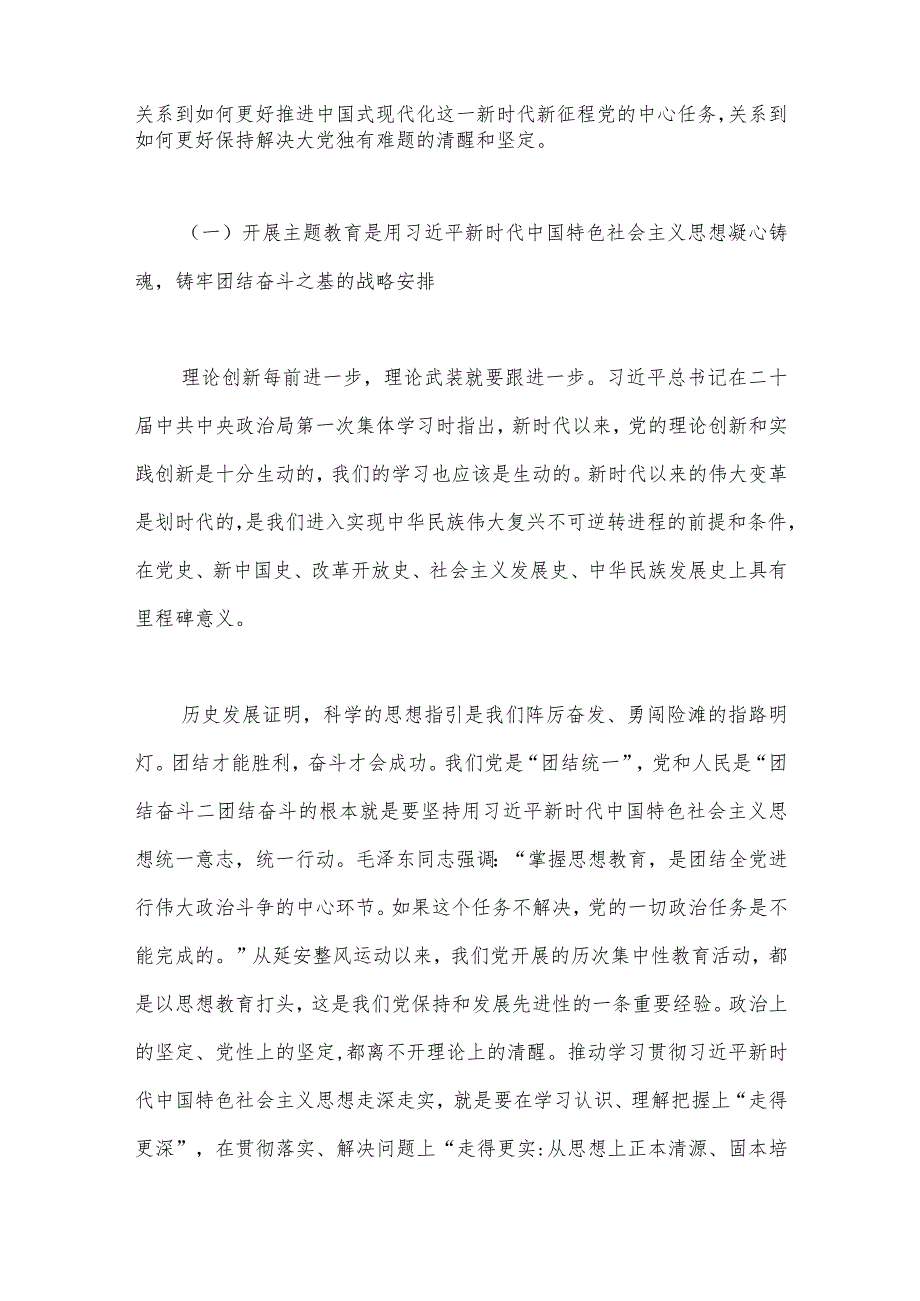 2023年主题教育读书班专题党课辅导报告辅导讲座讲稿：感悟思想伟力凝聚奋进力量全力推动主题教育走深做实与抓好基层工作大兴调查研究之风【2篇文】.docx_第2页