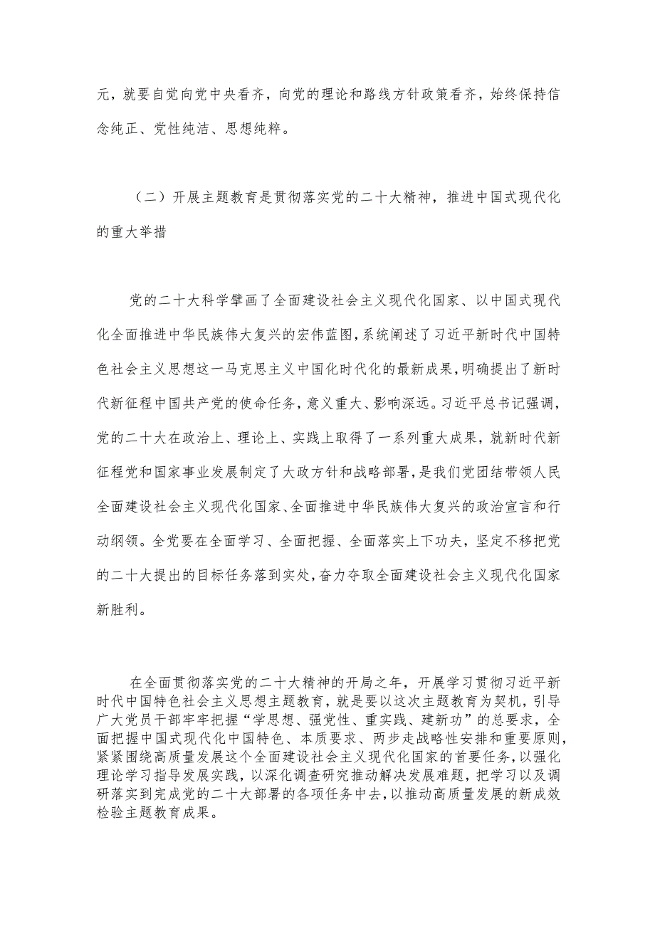 2023年主题教育读书班专题党课辅导报告辅导讲座讲稿：感悟思想伟力凝聚奋进力量全力推动主题教育走深做实与抓好基层工作大兴调查研究之风【2篇文】.docx_第3页