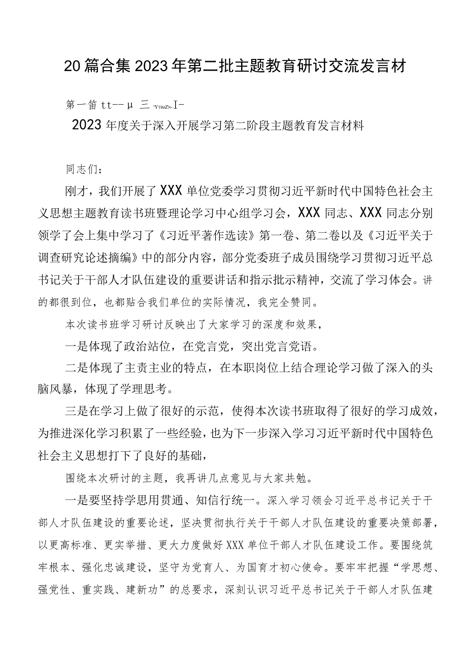 20篇合集2023年第二批主题教育研讨交流发言材.docx_第1页