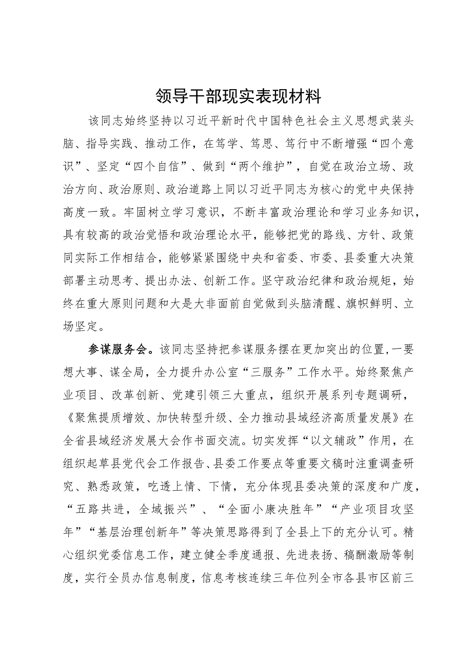 领导干部现实表现材料.docx_第1页