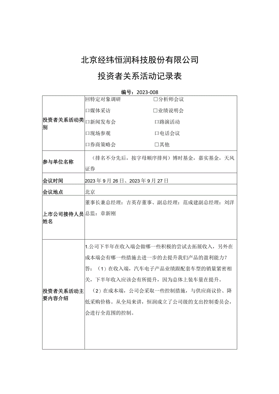 经纬恒润北京经纬恒润科技股份有限公司投资者关系活动记录表.docx_第1页