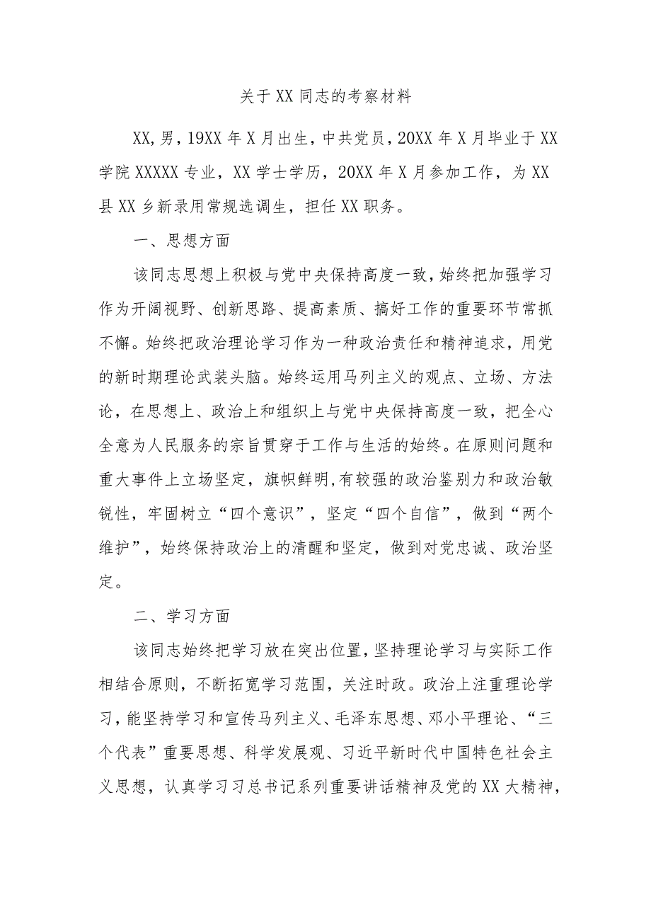 关于XX同志的考察材料.docx_第1页