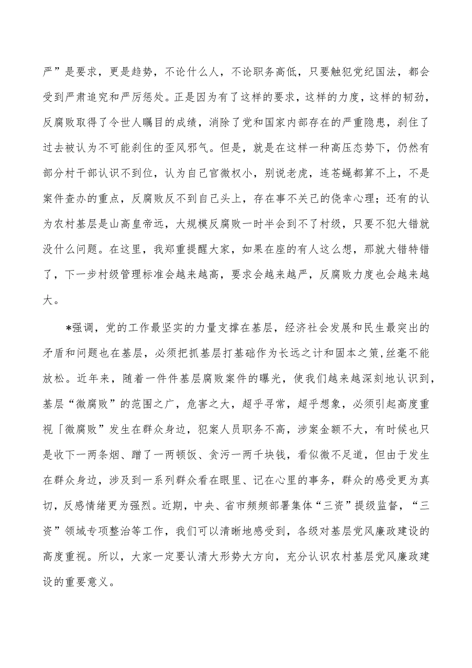 村社区培训班上的廉政党课讲稿.docx_第2页