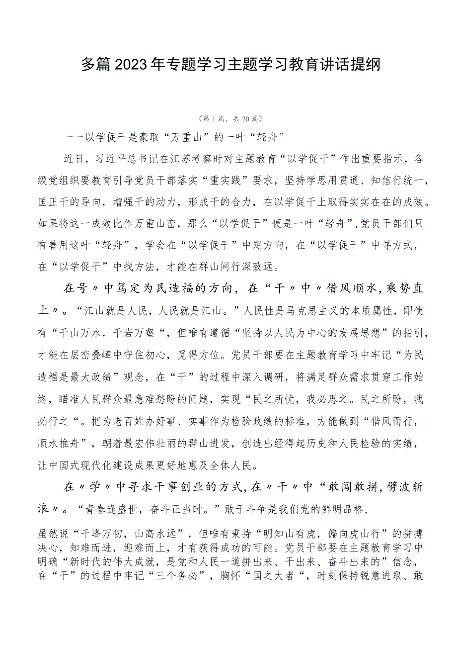 多篇2023年专题学习主题学习教育讲话提纲.docx_第1页