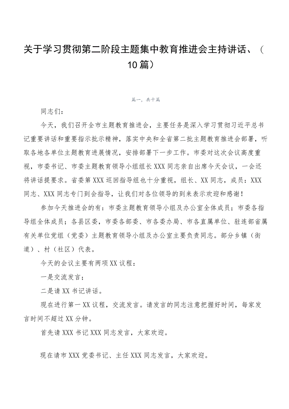 关于学习贯彻第二阶段主题集中教育推进会主持讲话、（10篇）.docx_第1页