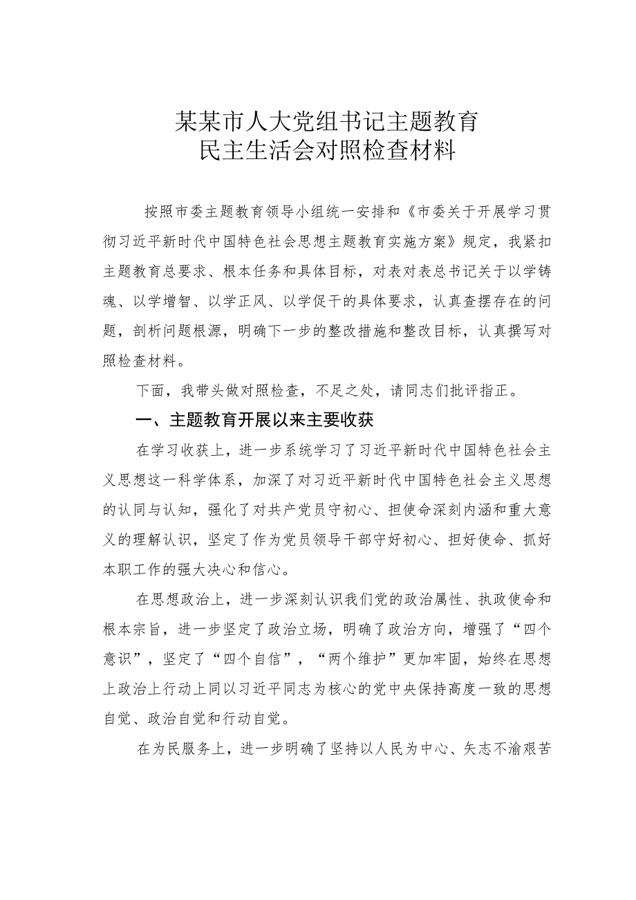 某某市人大党组书记主题教育民主生活会对照检查材料.docx_第1页