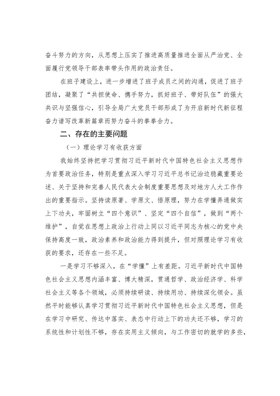 某某市人大党组书记主题教育民主生活会对照检查材料.docx_第2页