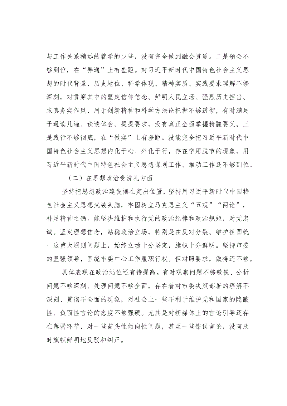 某某市人大党组书记主题教育民主生活会对照检查材料.docx_第3页