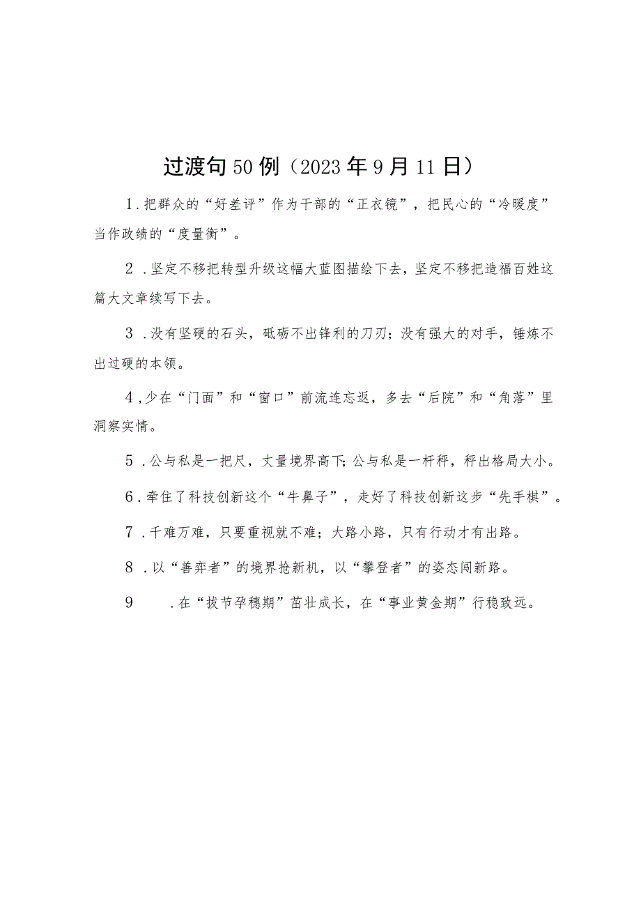 过渡句50例（2023年9月11日）.docx_第1页