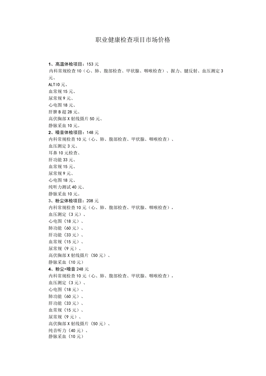 职业健康检查项目市场价格.docx_第1页