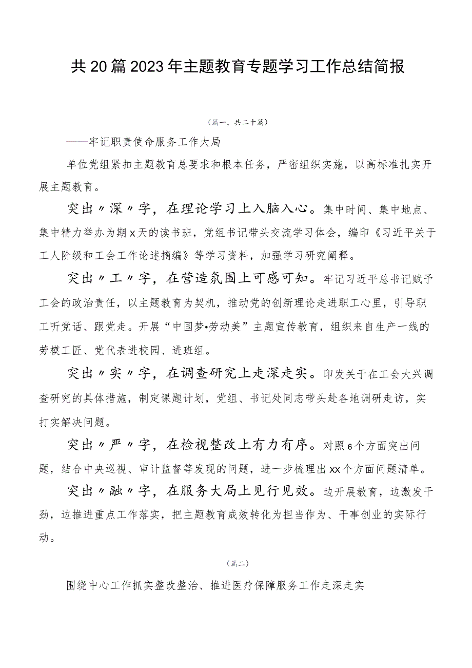 共20篇2023年主题教育专题学习工作总结简报.docx_第1页