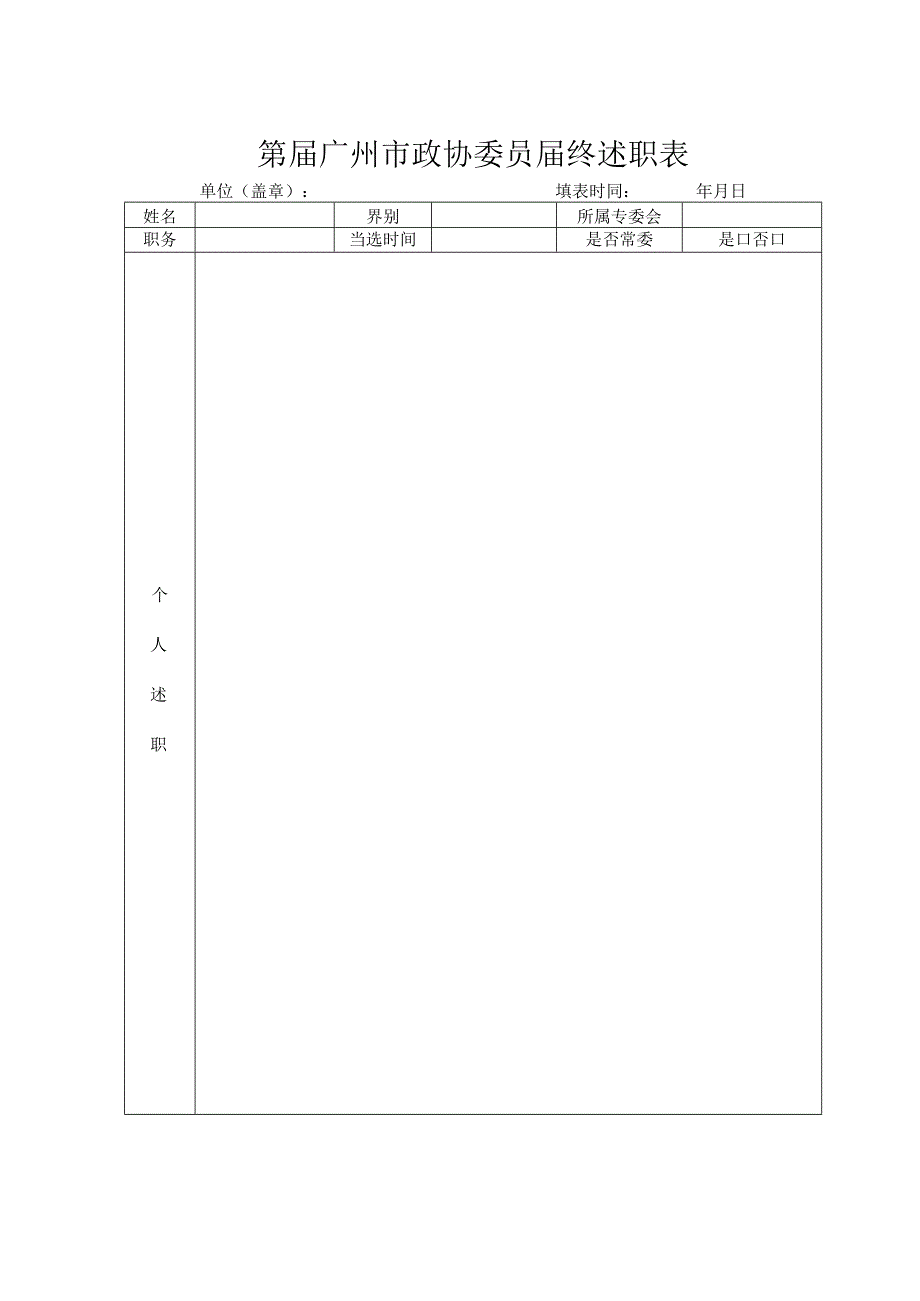 第届广州市政协委员届终述职表.docx_第1页