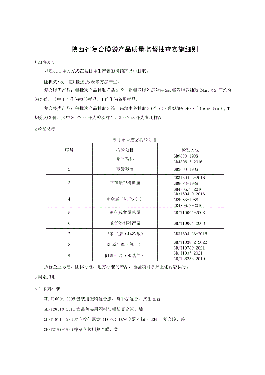 陕西省复合膜袋产品质量监督抽查实施细则.docx_第1页