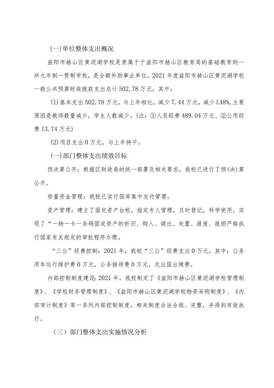 益阳市赫山区黄泥湖学校2021年度整体支出绩效评价报告.docx_第2页