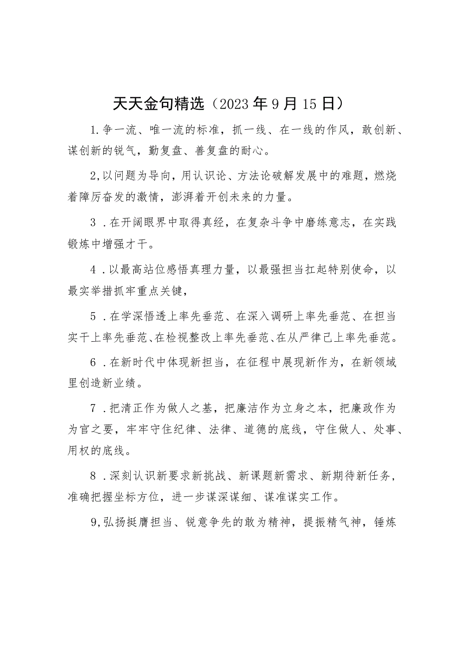 天天金句精选（2023年9月15日）.docx_第1页