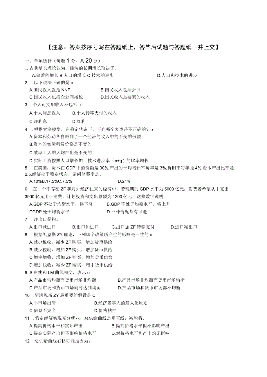 厦门大学宏观经济学考试真题 .docx_第1页