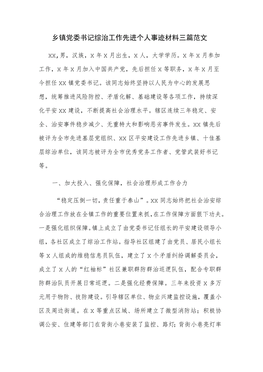 乡镇党委书记综治工作先进个人事迹材料三篇范文.docx_第1页