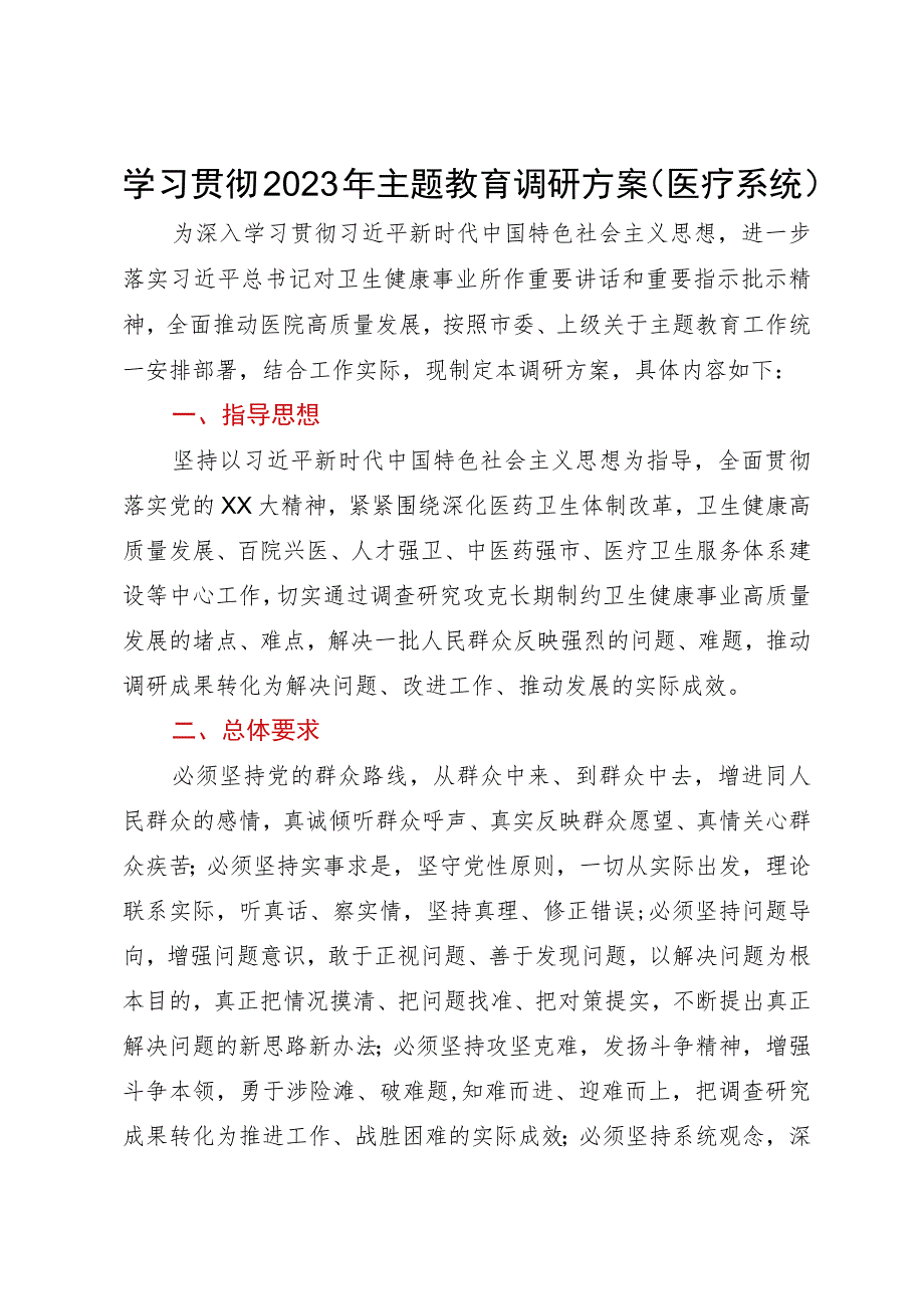 学习贯彻2023年主题教育调研方案（医疗系统）.docx_第1页