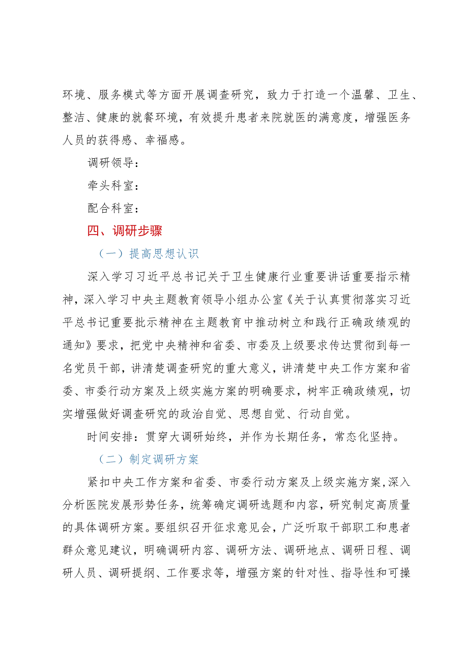 学习贯彻2023年主题教育调研方案（医疗系统）.docx_第3页