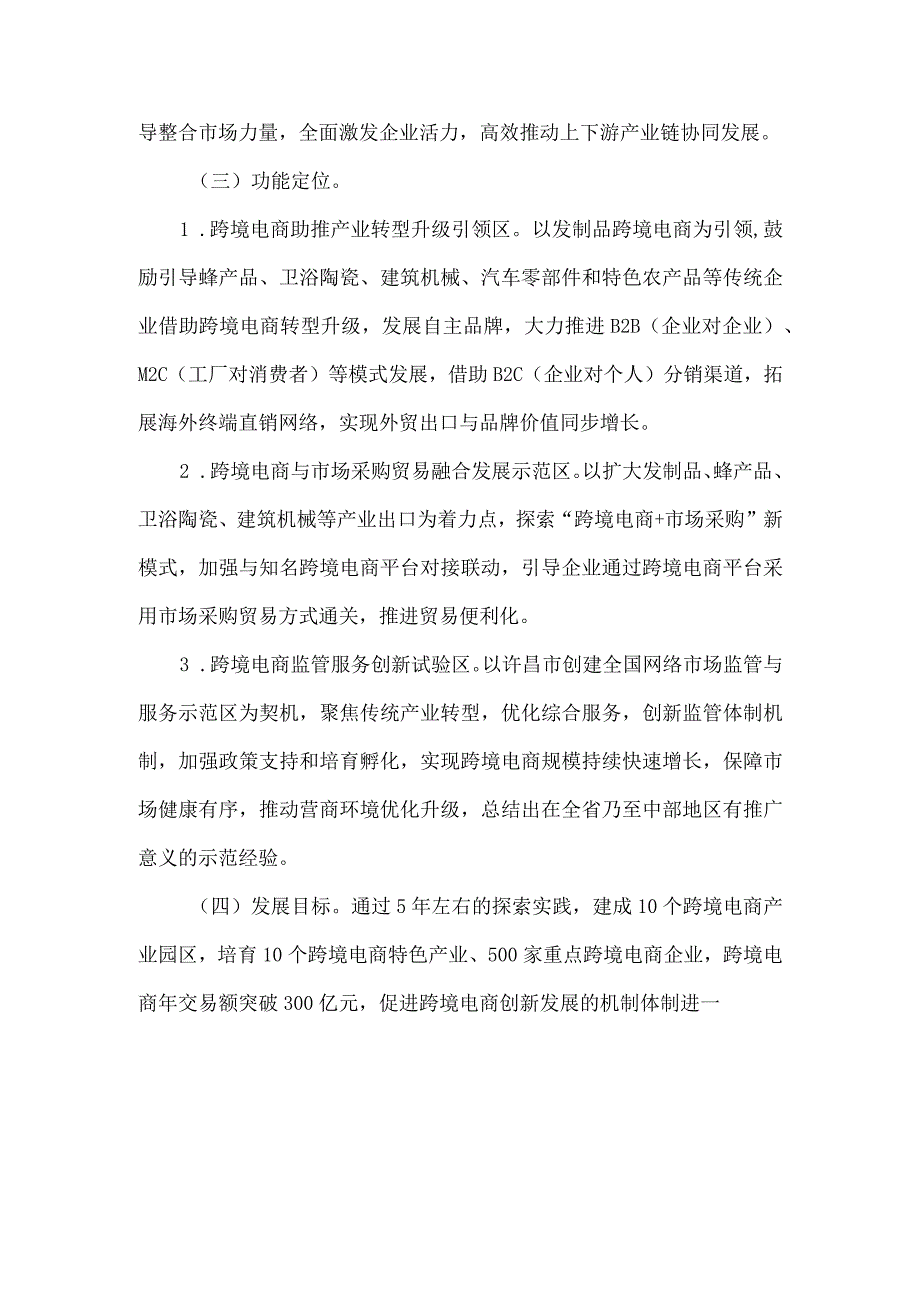 中国（许昌）跨境电子商务综合试验区实施方案-全文及解读.docx_第2页