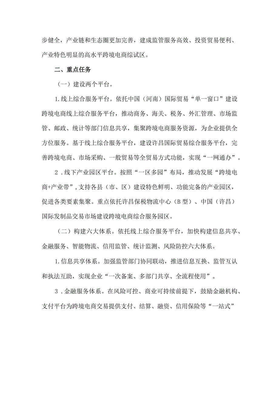 中国（许昌）跨境电子商务综合试验区实施方案-全文及解读.docx_第3页