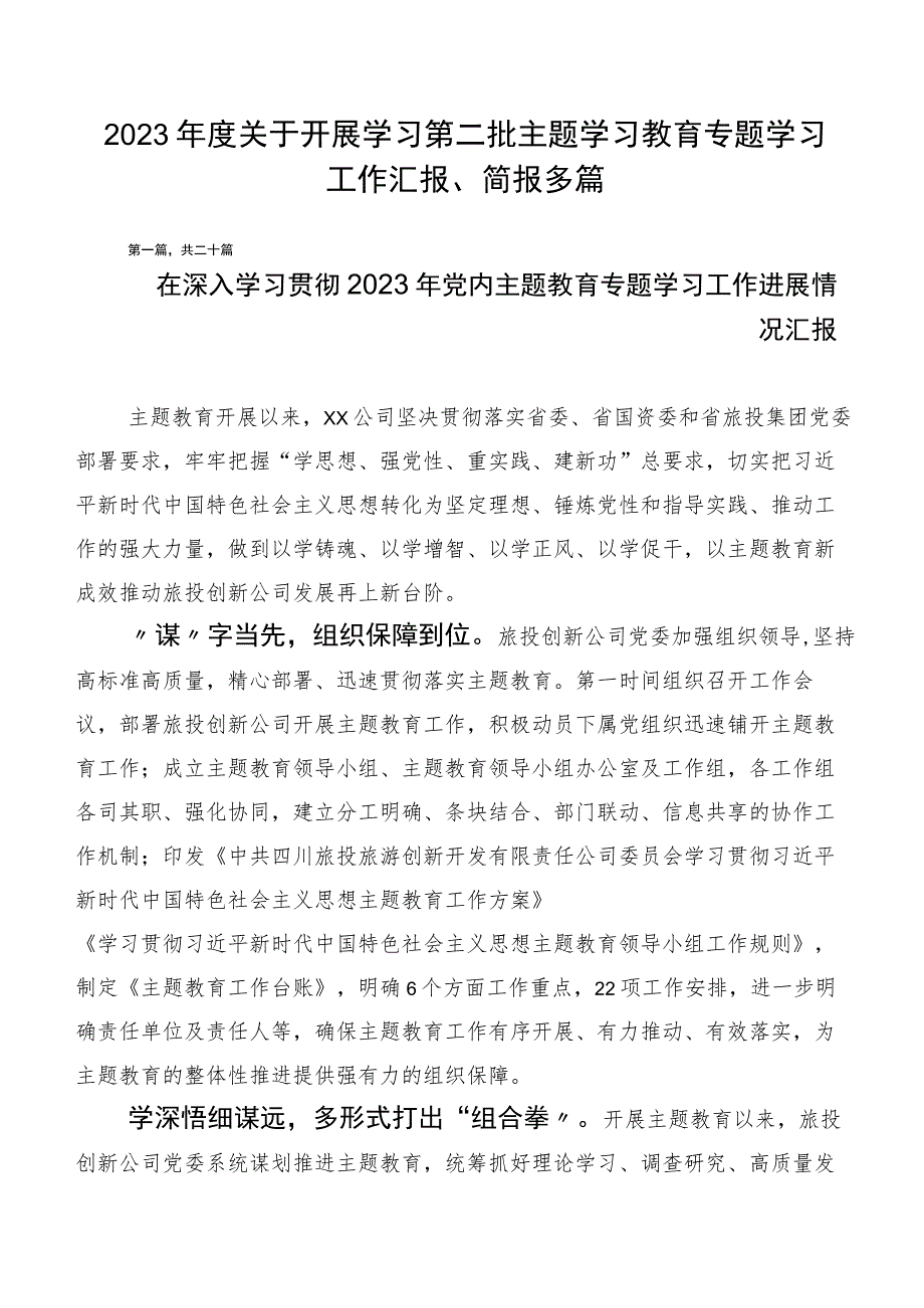 2023年度关于开展学习第二批主题学习教育专题学习工作汇报、简报多篇.docx_第1页