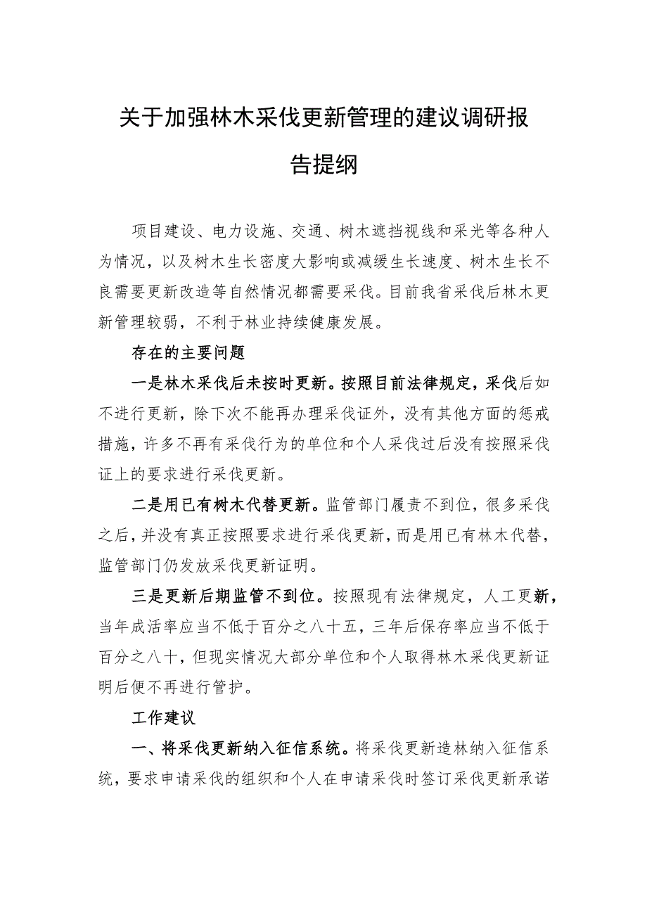 关于加强林木采伐更新管理的建议调研报告提纲.docx_第1页