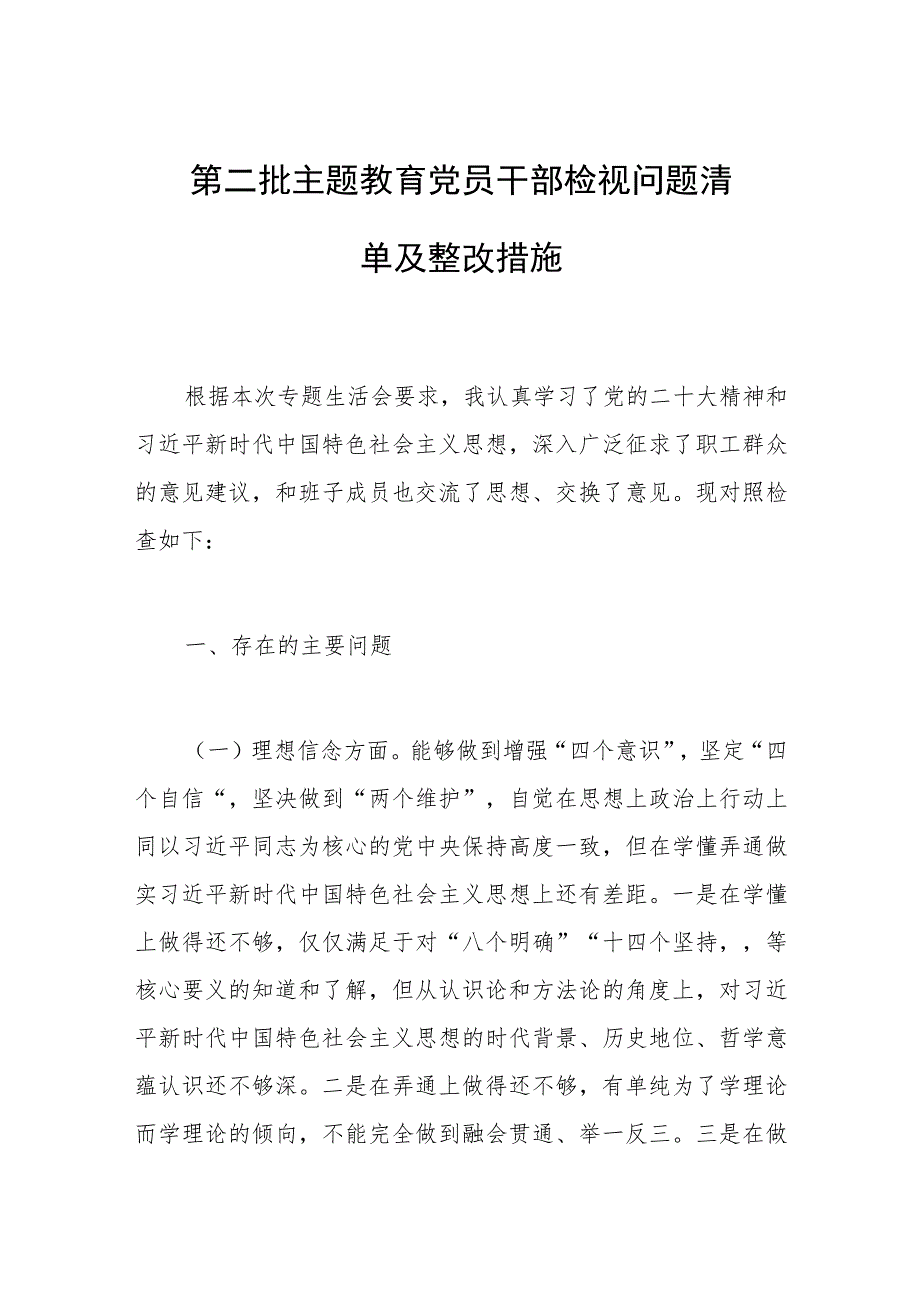 2023年第二批主题教育党员干部检视问题清单及整改措施.docx_第1页