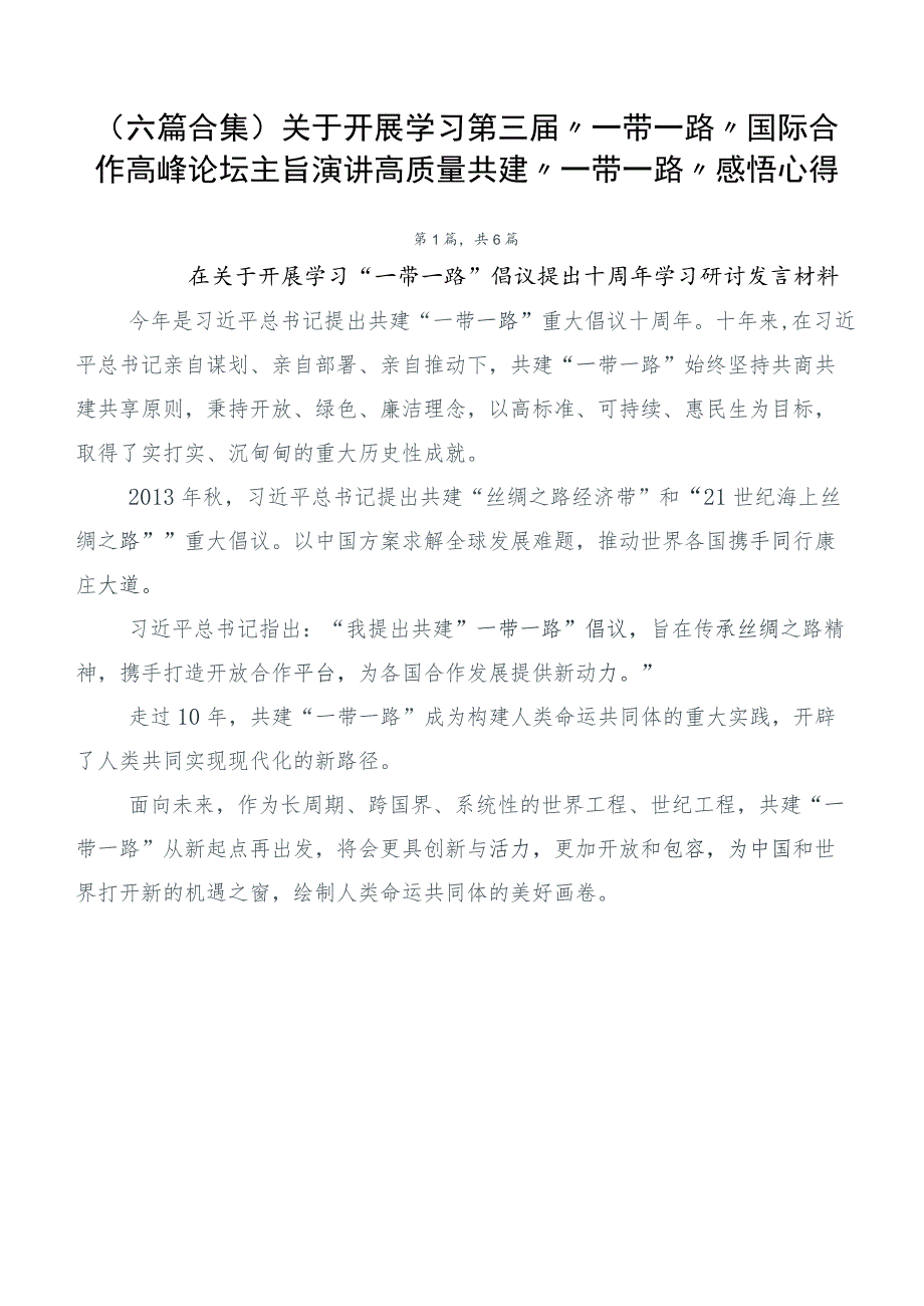 （六篇合集）关于开展学习第三届“一带一路”国际合作高峰论坛主旨演讲高质量共建“一带一路”感悟心得.docx_第1页