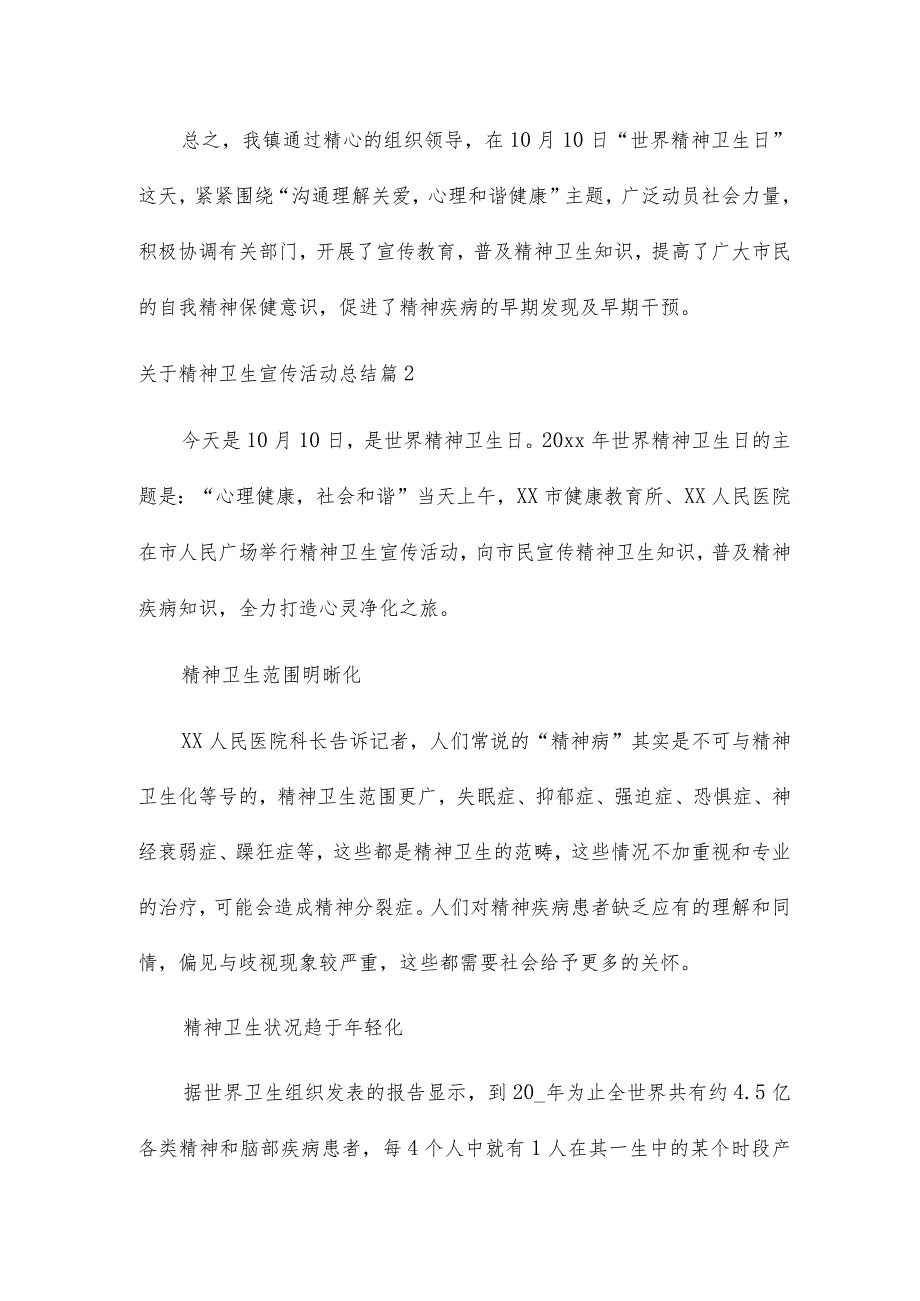 2023年关于精神卫生宣传活动总结11篇（精选文档）.docx_第2页