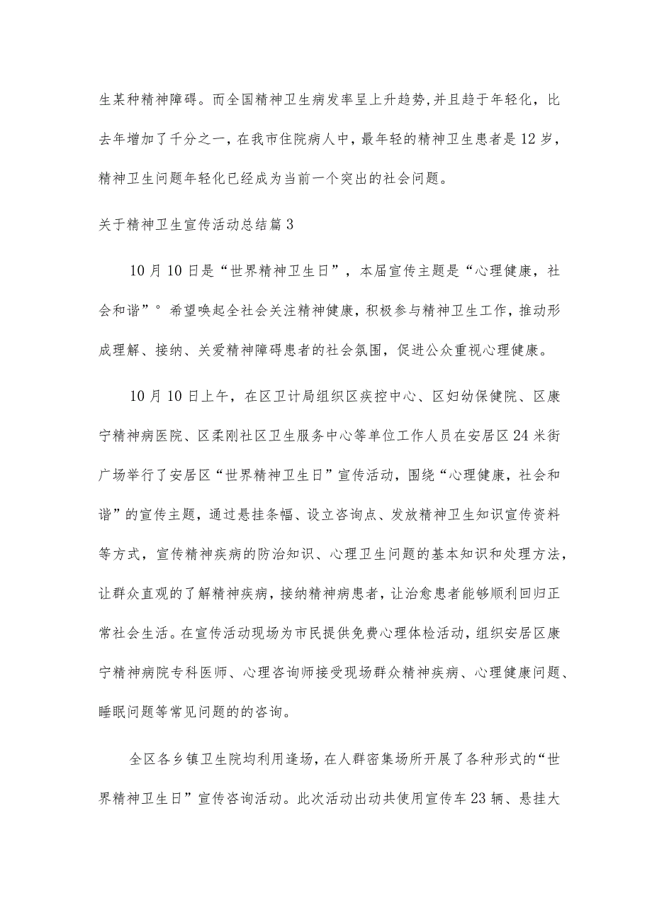 2023年关于精神卫生宣传活动总结11篇（精选文档）.docx_第3页