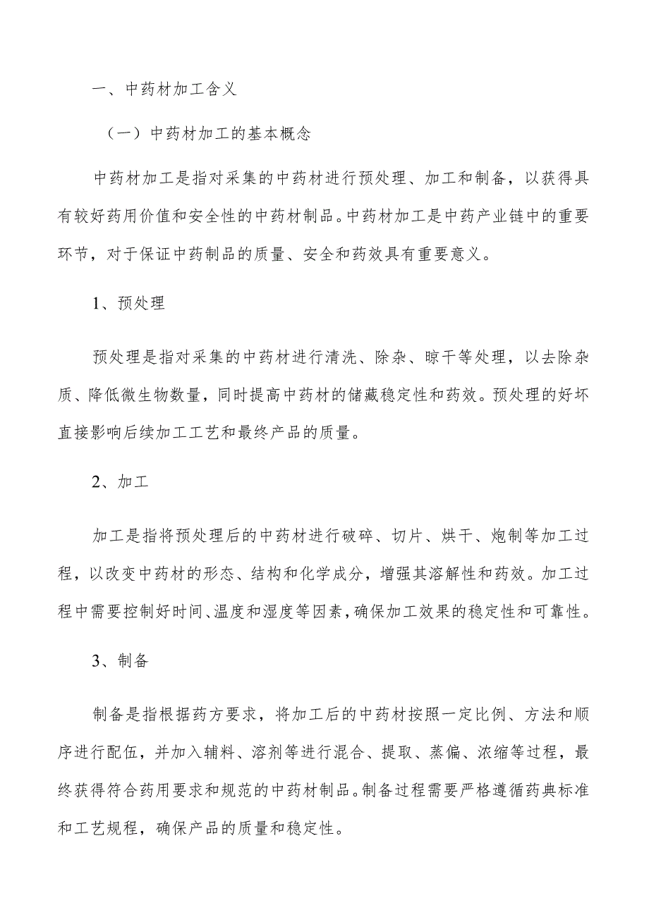 中药材加工调研分析报告.docx_第2页