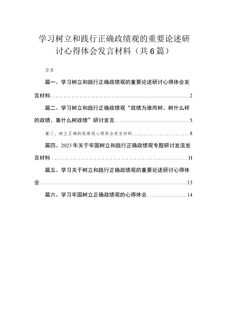 2023学习树立和践行正确政绩观的重要论述研讨心得体会发言材料【六篇精选】供参考.docx_第1页