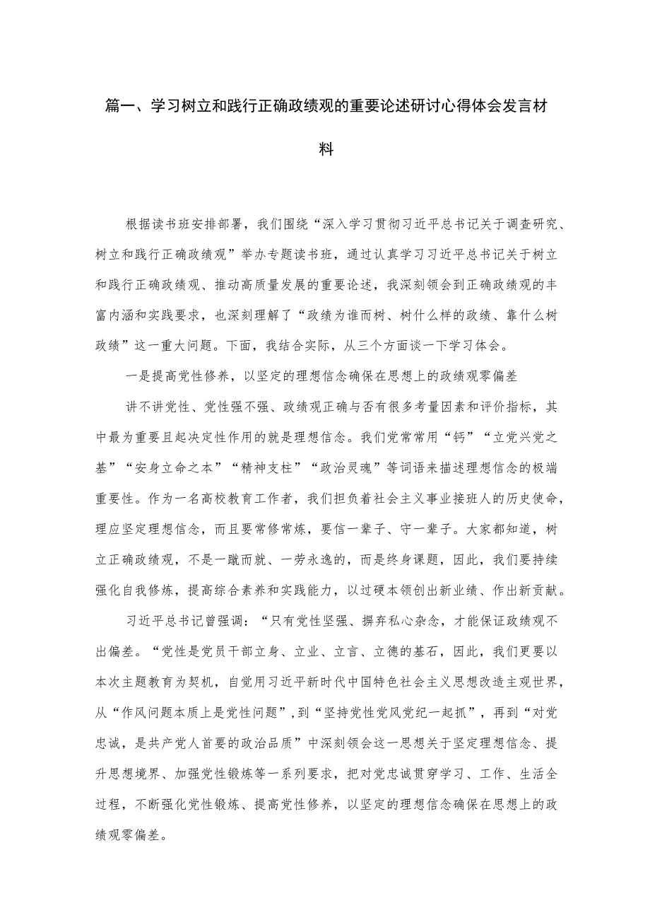 2023学习树立和践行正确政绩观的重要论述研讨心得体会发言材料【六篇精选】供参考.docx_第2页