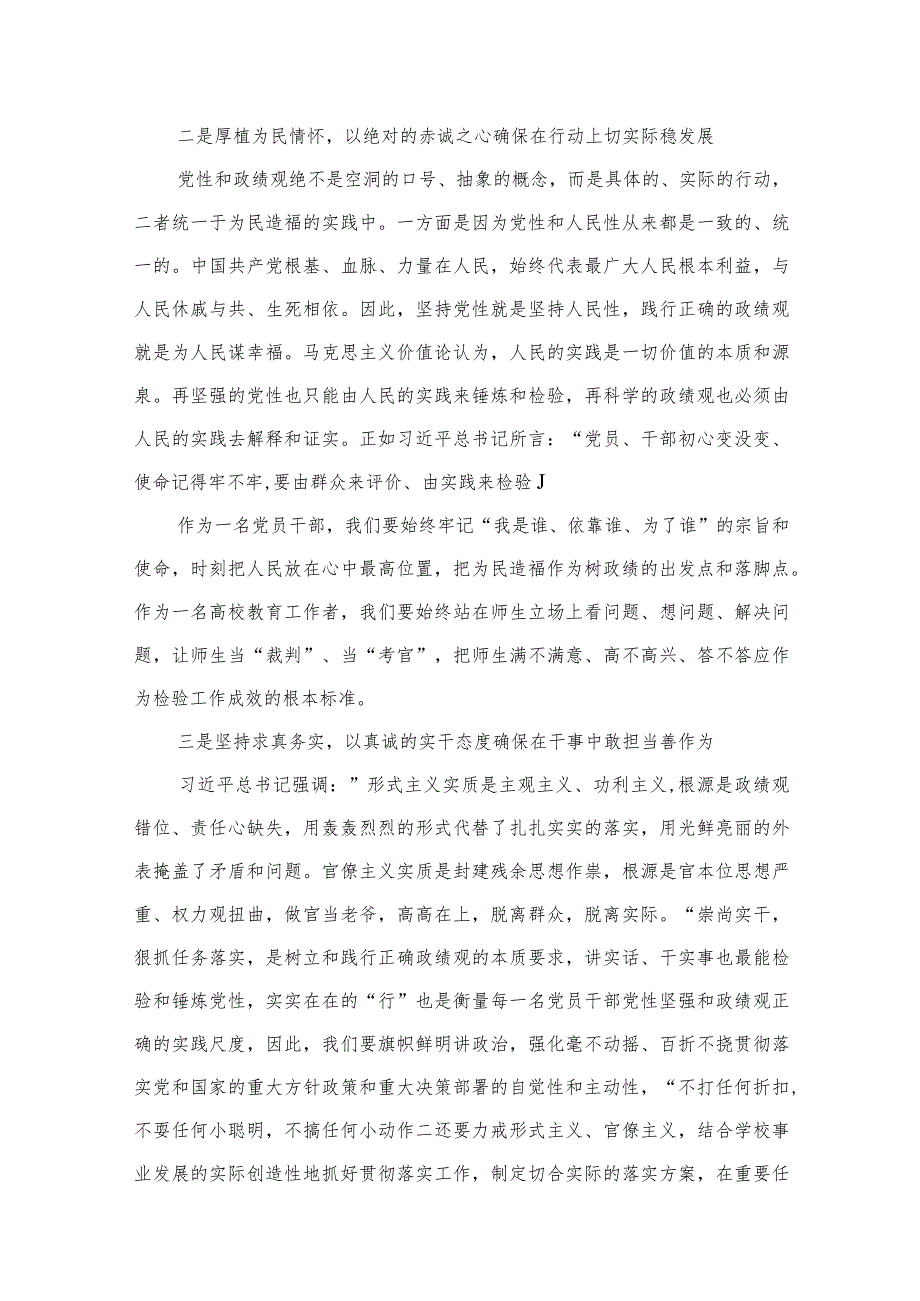 2023学习树立和践行正确政绩观的重要论述研讨心得体会发言材料【六篇精选】供参考.docx_第3页